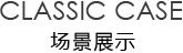 工廠實(shí)景/Classic case